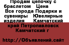 Продам цепочку с браслетом › Цена ­ 800 - Все города Подарки и сувениры » Ювелирные изделия   . Камчатский край,Петропавловск-Камчатский г.